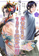 『嫁いできた嫁が愛想笑いばかりしてる』3巻が本日発売です！