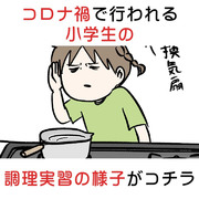 コロナ禍で行われる小学生の調理実習の様子がコチラです