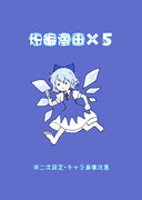 東方短編漫画×５