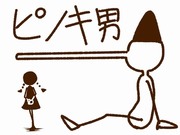 嘘吐き男の結末