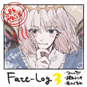 FateLOG③