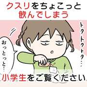 クスリをちょこっと飲んでしまう小学生をご覧ください