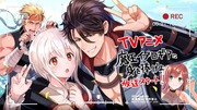 TVアニメ放送スタート！【魔王イブロギアに身を捧げよ】