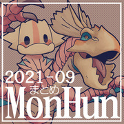 モンハンまとめ(2021年9月)