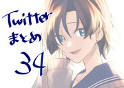 Twitterまとめ34