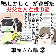 「もしかして」が過ぎたお父さんと娘の話 車屋さん編②