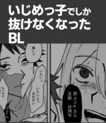 いじめっ子でしか抜けなくなったBL