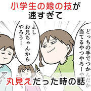 小学生の娘の技が速すぎて丸見えだった時の話