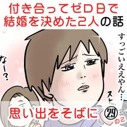 付き合って0日で結婚を決めた2人の話㉙の2 思い出をそばに