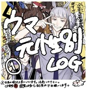 ウマ元性別化LOG①