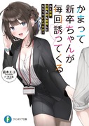 富士見ファンタジア文庫『かまって新卒ちゃんが毎回誘ってくる』