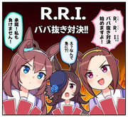 R.R.I.ババ抜き対決