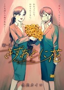 COMIC MeDu「きずあとに花」