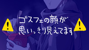 記者ゴスフェとマスクオフゴスフェ