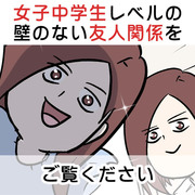 壁のない女子中学生レベルの友人関係をご覧ください