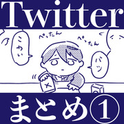 Twitterまとめ1