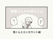 宿儺さんちの悠仁くん