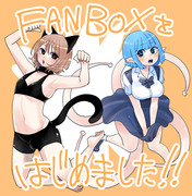 【お知らせ】FANBOXをはじめました！！