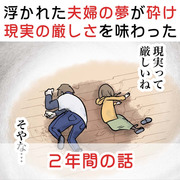 浮かれた夫婦の夢が砕け散り、現実の厳しさを味わった２年間の話