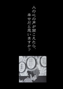 「聞こえる」男と「視える」女