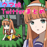 ウマ娘Twitterまとめ3