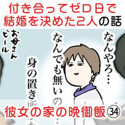 付き合って0日で結婚を決めた2人の話㉞ 突撃!彼女の家の晩御飯