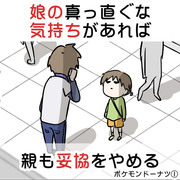 娘の真っ直ぐな気持ちがあれば大人も妥協をやめる