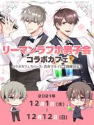 リーマンラブホ男子会コラボカフェ開催決定❣