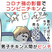 コロナ禍の影響でコンビニチキンと男子チキン人間がピンチ