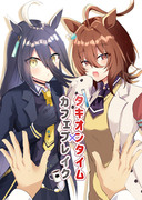 【予約受付中】冬コミ新刊【タキオン＆カフェ＆トレ】