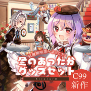 【C99】紅魔館喫茶冬のあったかグッズセット【予約受付中】