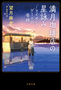 【書籍】満月珈琲店の星詠み-ライオンズゲートの奇跡-