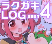 ラクガキLOG4