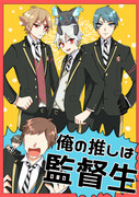 【1/10再販開始】12/12新刊「俺の推しは監督生」