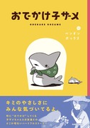 【おでかけ子ザメ】書籍化のお知らせ