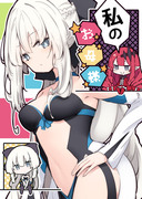 【C99新刊1】私のお母様