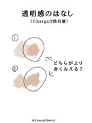 【独自の透明感の出し方】