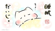 「睡眠だいじ。」