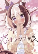 C99新刊「恋するウマ娘」表紙