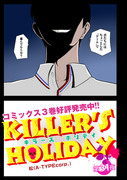 「KILLER'S HOLIDAY」31夜