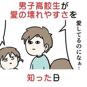 男子高校生が愛の壊れやすさを知った日