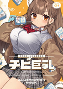 【C99新刊①サンプル】「チビ巨乳」イラスト集【通販予約開始】