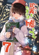 現実もたまには嘘をつく番外編（C99新刊サンプル）