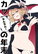 【C99新刊3】カップルの年末