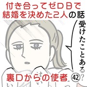 付き合って0日で結婚を決めた2人の話㊷ 裏口からの使者