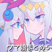 ウマ娘まとめ⑤