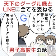 天下のグーグル様とLINEに全てを委ねる男子高校生の話