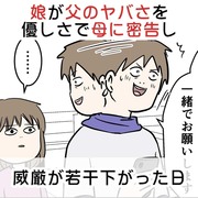 娘が父のヤバさを優しさで母に密告して威厳が若干下がった日