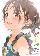 冬コミ新刊『じとぺた』の予約開始です！