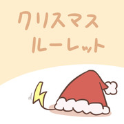 クリスマスルーレット